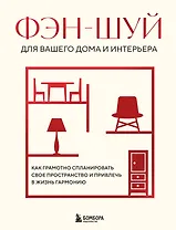 Фэн-шуй для вашего дома и интерьера. Как грамотно спланировать свое пространство и привлечь в жизнь гармонию