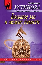 Большое зло и мелкие пакости
