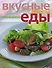 Вкусные секреты полезной еды - 0