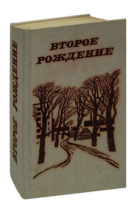 

Второе рождение