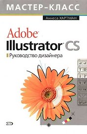 Adobe Illustrator CS. Руководство дизайнера