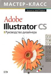 Adobe Illustrator CS. Руководство дизайнера