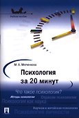 Психология за 20 минут.Уч.пос.-М.:Проспект2014. - 0