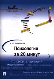 Психология за 20 минут.Уч.пос.-М.:Проспект2014.