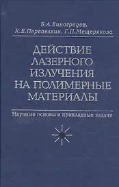 Действие лазерного излучения на полимерные материалы. Научные основы и прикладные задачи. В 2 книгах. Книга 2. Полимерные материалы. Практическое применение лазерных методов в изучении и обработке