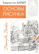 Основы рисунка