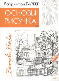 Основы рисунка