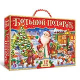 Новогодний набор "Большой подарок" (12 книг в подарочной коробке + скретч-плакат + 3 маркера)