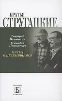 Братья Стругацкие.  Мечты о несбывшемся