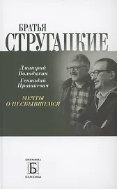Братья Стругацкие.  Мечты о несбывшемся