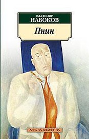 Пнин