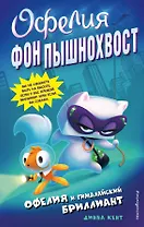Офелия и Гималайский бриллиант (выпуск 1)