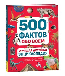 Лучшая детская энциклопедия. 500 фактов обо всем