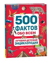 Лучшая детская энциклопедия. 500 фактов обо всем