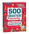 Лучшая детская энциклопедия. 500 фактов обо всем - 0
