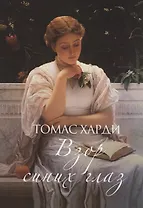 Взор синих глаз