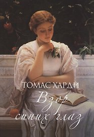 Взор синих глаз