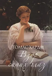 Взор синих глаз