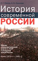 История современной России Кризис коммунистической власти в СССР и рождение новой России Конец 1970-х - 1991 гг. Пихоя Р. (Росспэн)