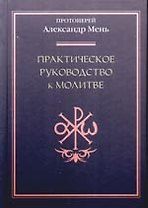 Практическое руководство к молитве