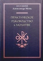 Практическое руководство к молитве