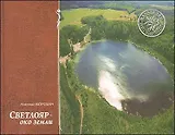 Светлояр-ОКО земли / Морохин Н. (Книги)