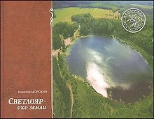 Светлояр-ОКО земли / Морохин Н. (Книги)