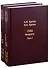 Жизнь во времена загогулины. 1992. Февраль (в 2 т.) - 0