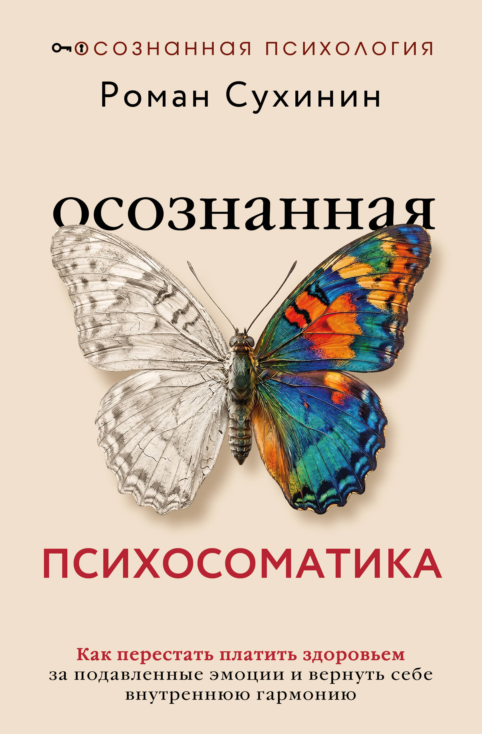 Обложка книги «Осознанная психосоматика: как перестать платить здоровьем за подавленные эмоции и вернуть себе внутреннюю гармонию»