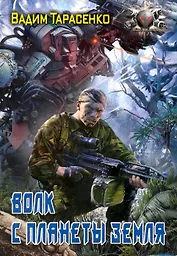 Волк с планеты Земля.