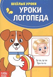 Уроки логопеда