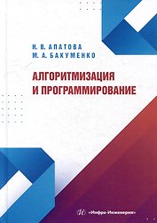 Алгоритмизация и программирование: учебное пособие