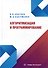 Алгоритмизация и программирование: учебное пособие - 0