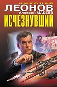 Исчезнувший - 0