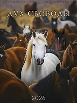 Календарь 2026г А3 "Дух свободы" настенный, на спирали