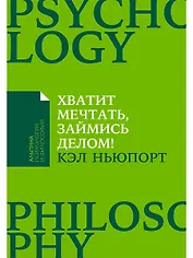 Хватит мечтать, займись делом! Почему важнее хорошо работать, чем искать хорошую работу