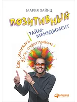 Позитивный тайм-менеджмент: Как успевать быть счастливым