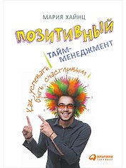 Позитивный тайм-менеджмент: Как успевать быть счастливым