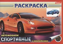 Р Автомобили Спортивные (03629) (накл.) (м)
