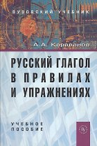 Русский глагол в правилах и упражнениях: Учебное пособие