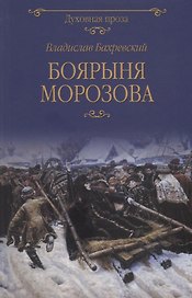 Боярыня Морозова