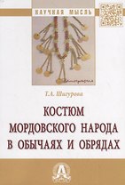Костюм мордовского народа в обычаях и обрядах. Монография