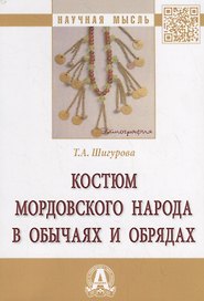 Костюм мордовского народа в обычаях и обрядах. Монография
