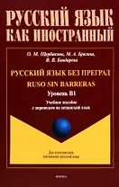 Русский язык без преград = Ruso sin barreras. Учебная пособие с переводом на испанский язык. Уровень B1