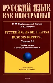 Русский язык без преград = Ruso sin barreras. Учебная пособие с переводом на испанский язык. Уровень B1