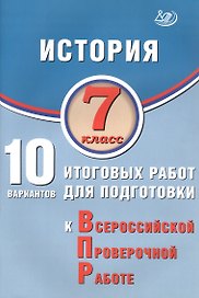 История. 7 класс. 10 вариантов итоговых работ для подготовки к Всероссийской проверочной работе. 2-е издание, исправленное