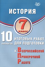 История. 7 класс. 10 вариантов итоговых работ для подготовки к Всероссийской проверочной работе. 2-е издание, исправленное