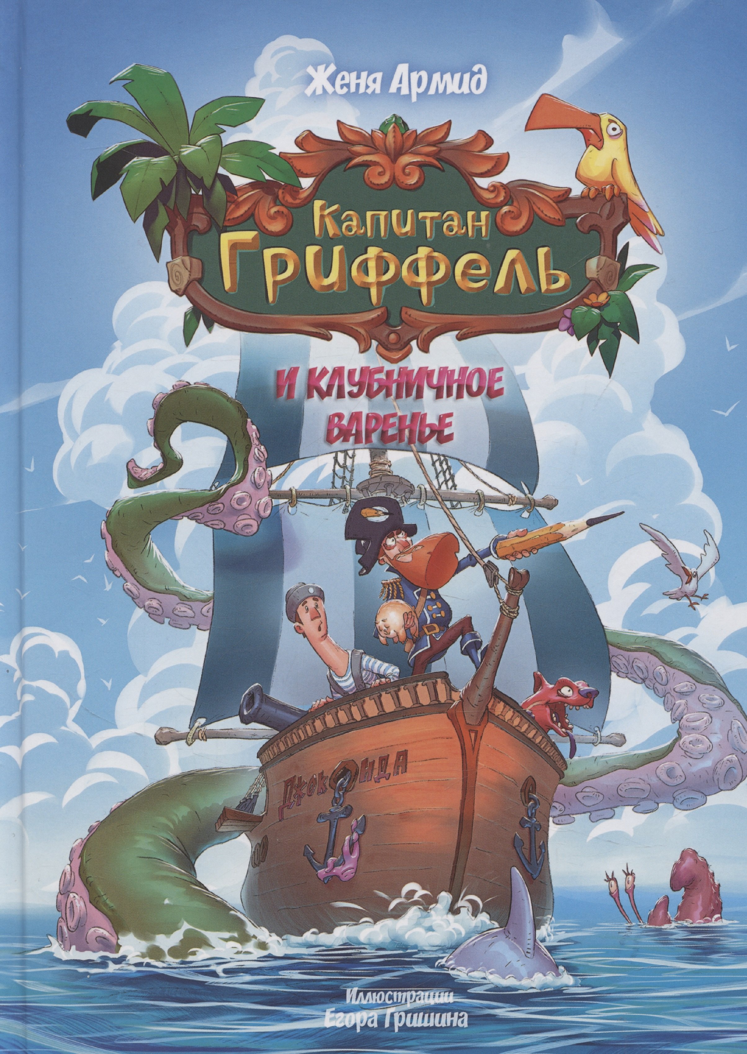 

Капитан Гриффель и клубничное варенье