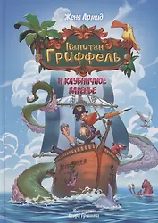 Капитан Гриффель и клубничное варенье