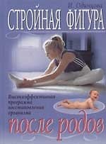 Стройная фигура после родов. Высокоэффективная программа восстановления организма